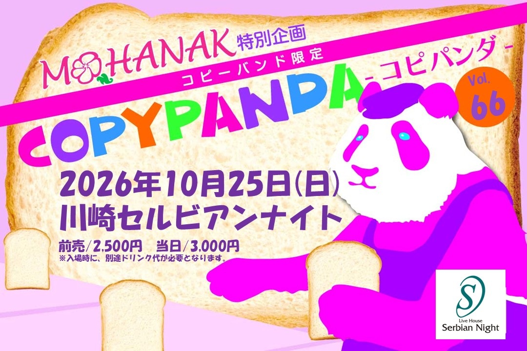MOHANAK特別企画 コピーバンド限定「COPYPANDA-コピパンダ-」vol.66