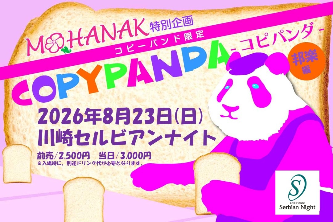 MOHANAK特別企画 コピーバンド限定「COPYPANDA-コピパンダ-」邦楽編