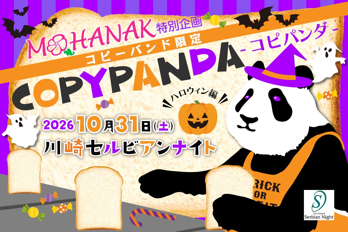 MOHANAK特別企画
コピーバンド限定「COPYPANDA-コピパンダ-」ハロウィン編’26